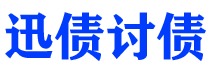 内蒙古迅债要账公司